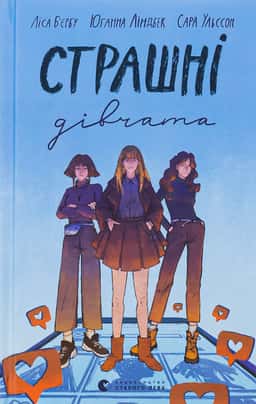 Страшні дівчата