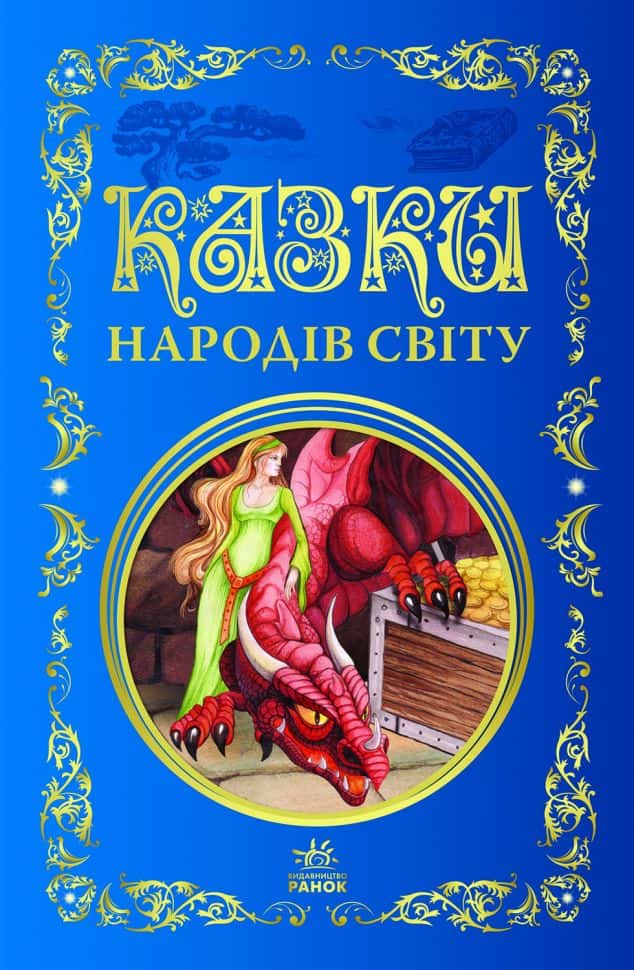 Обкладинка книги «Казки народів світу» — Збірка