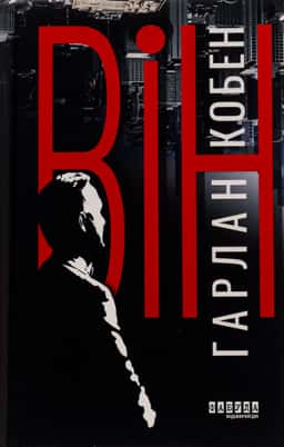 Він — Харлан Кобен