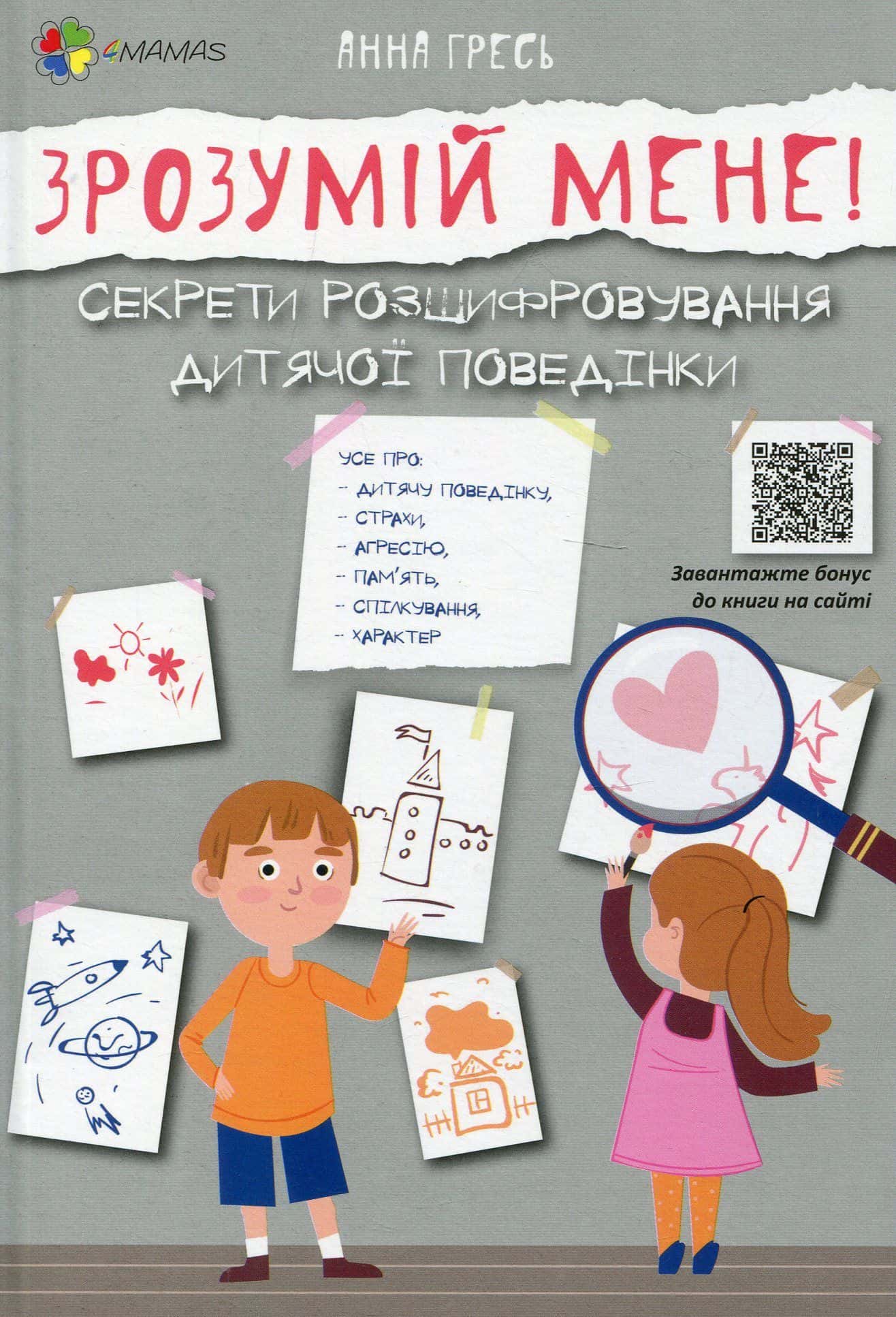 Обкладинка книги «Зрозумій мене! Секрети розшифровування дитячої поведінки» — Анна Гресь