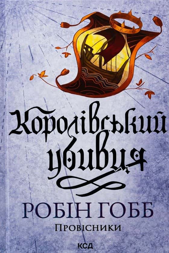 Обкладинка книги «Королівський убивця. Книга 2» — Робін Гобб