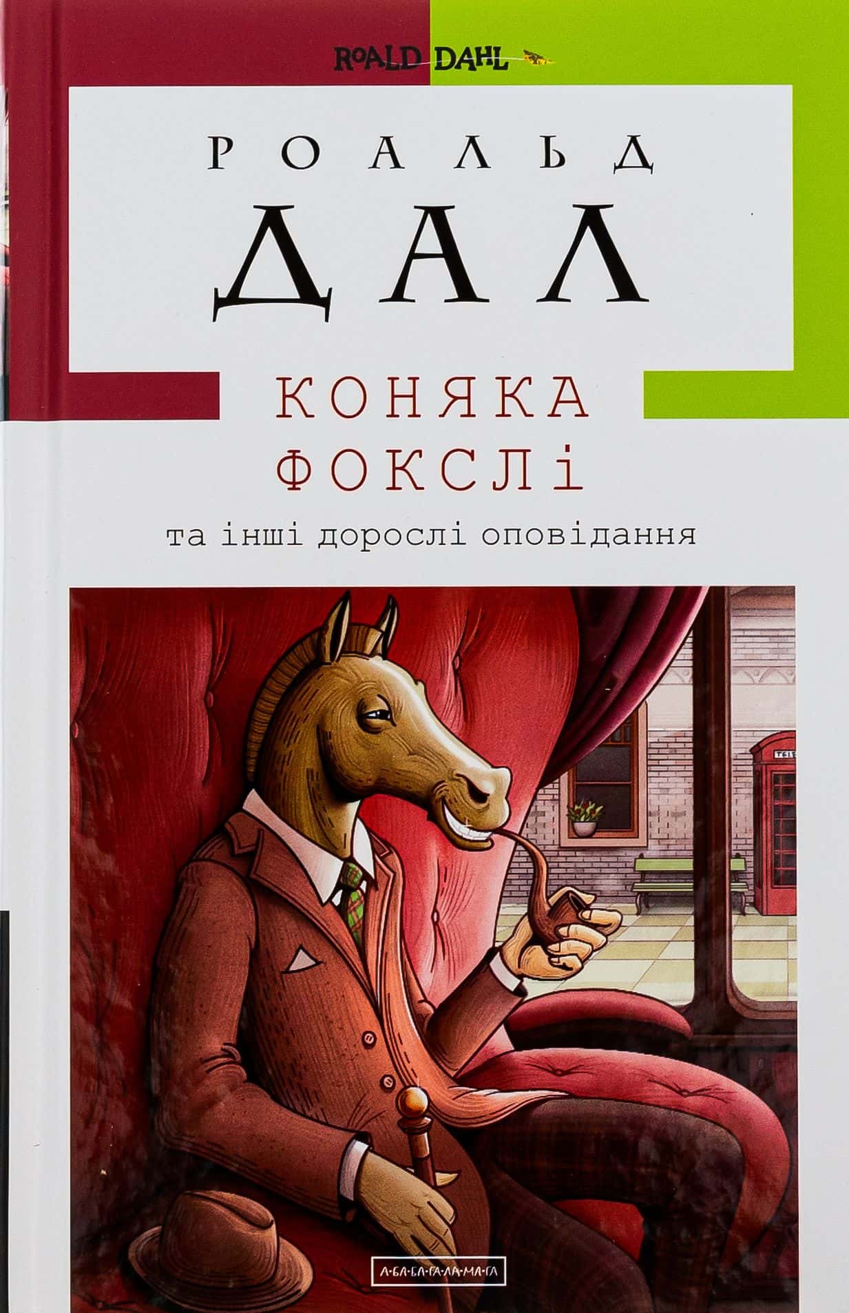 Обкладинка книги «Коняка Фокслі та інші дорослі оповідання» — Роальд Дал