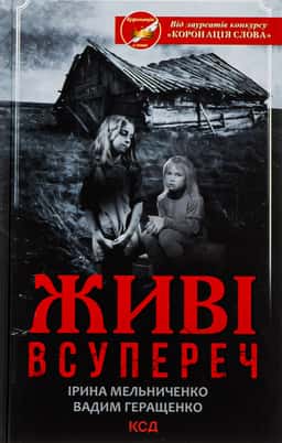 Живі. Всупереч — Ірина Мельниченко, Вадим Геращенко