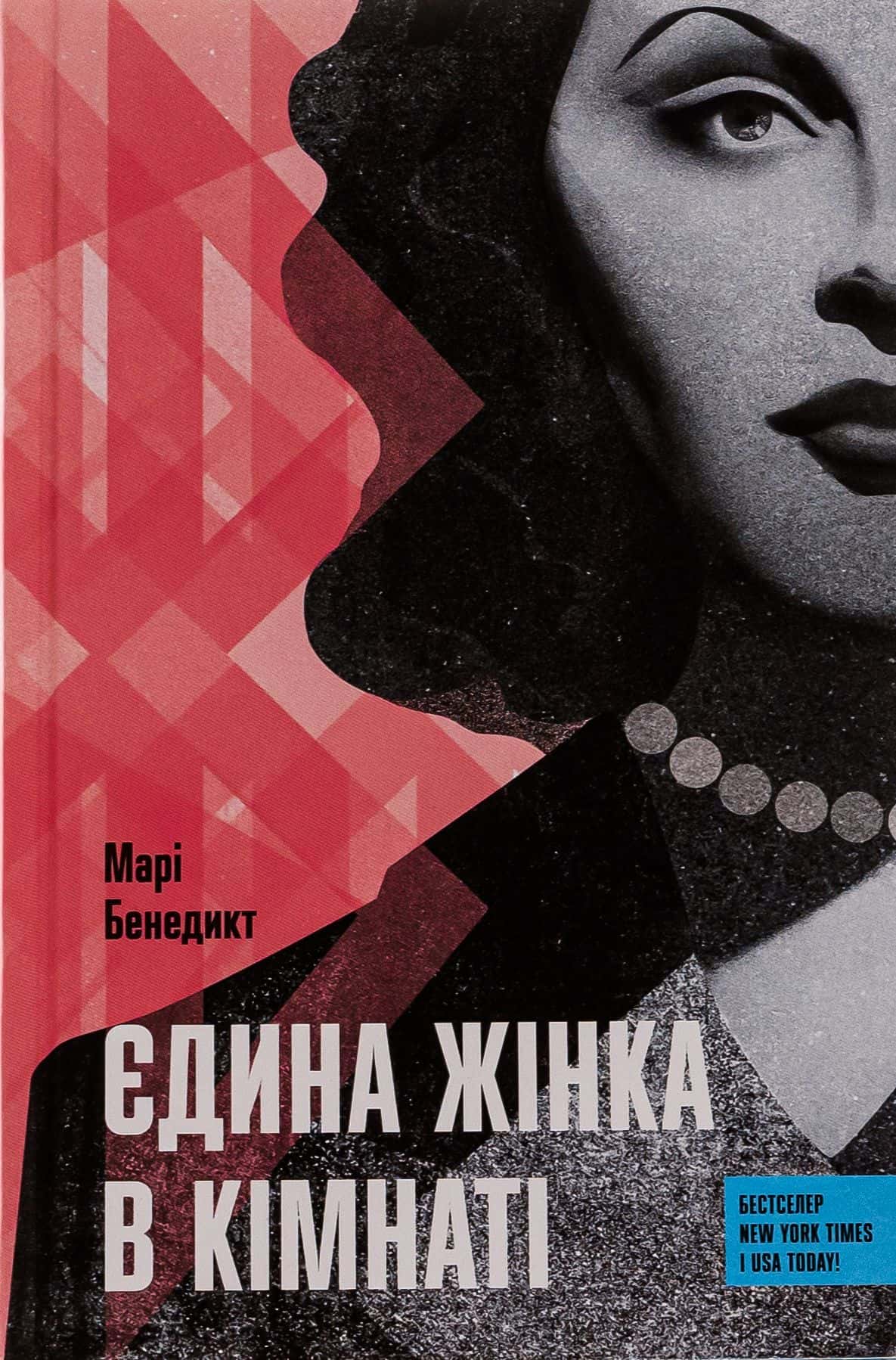 Обкладинка книги «Єдина жінка в кімнаті» — Марі Бенедикт