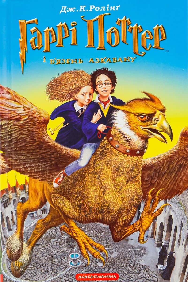 Обкладинка книги «Гаррі Поттер і в’язень Азкабану» — Джоан К. Ролінґ