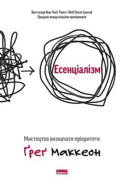 Есенціалізм. Мистецтво визначати пріоритети