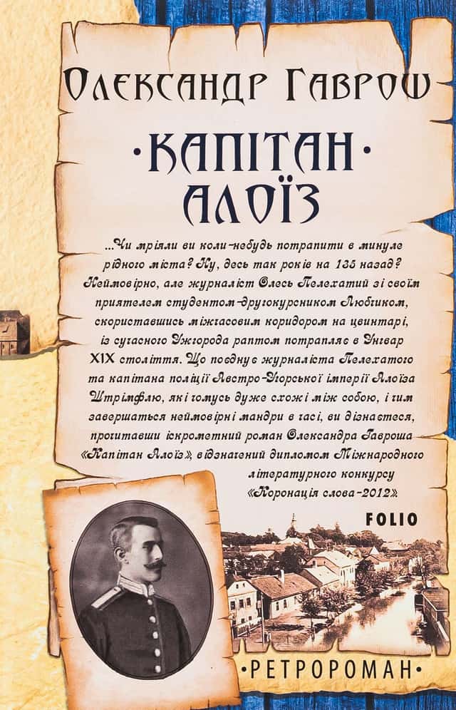 Олександр Гаврош - Капітан Алоїз