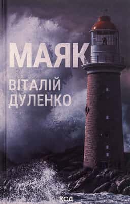 Маяк