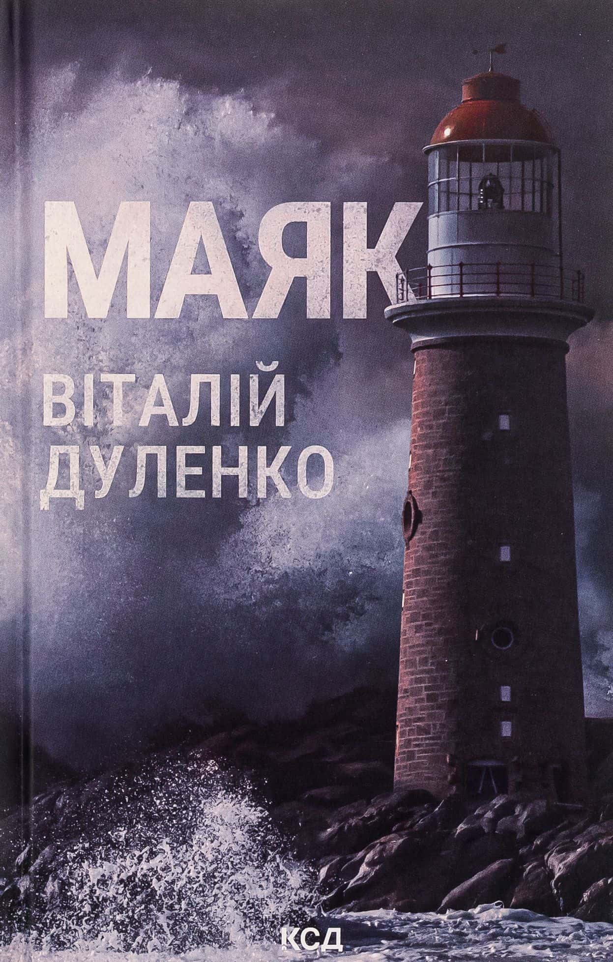 Обкладинка книги «Маяк» — Віталій Дуленко