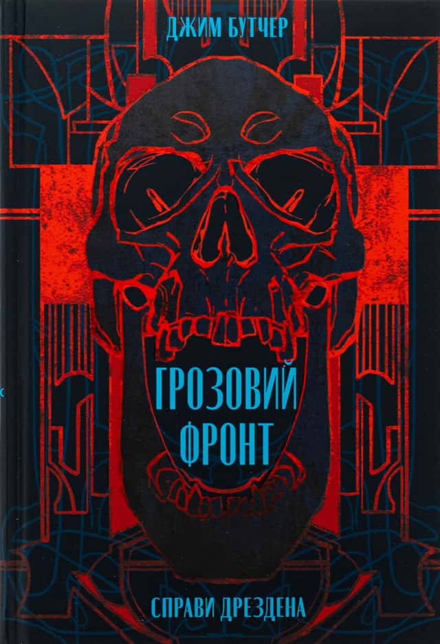 Джим Батчер - Справи Дрездена. Книга 1. Грозовий фронт