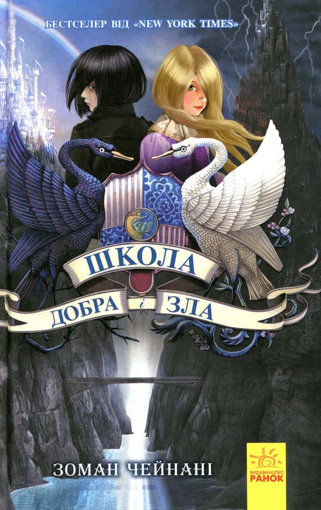 Соман Чайнані - Школа добра і зла. Книга 1