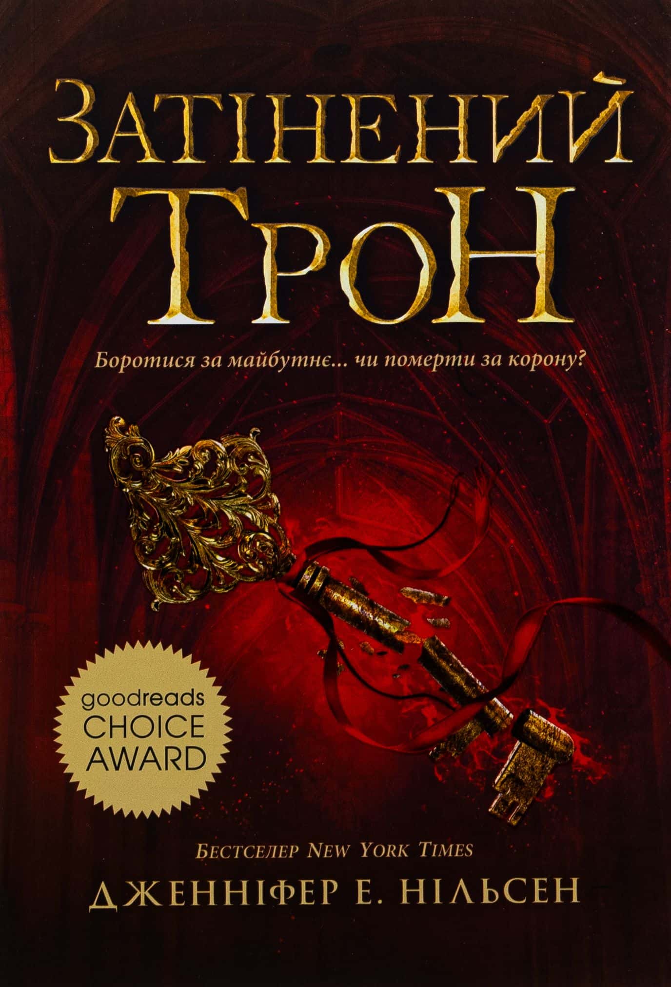 Обкладинка книги «Затінений трон. Сходження на трон. Книга 3» — Дженніфер Е. Нільсен
