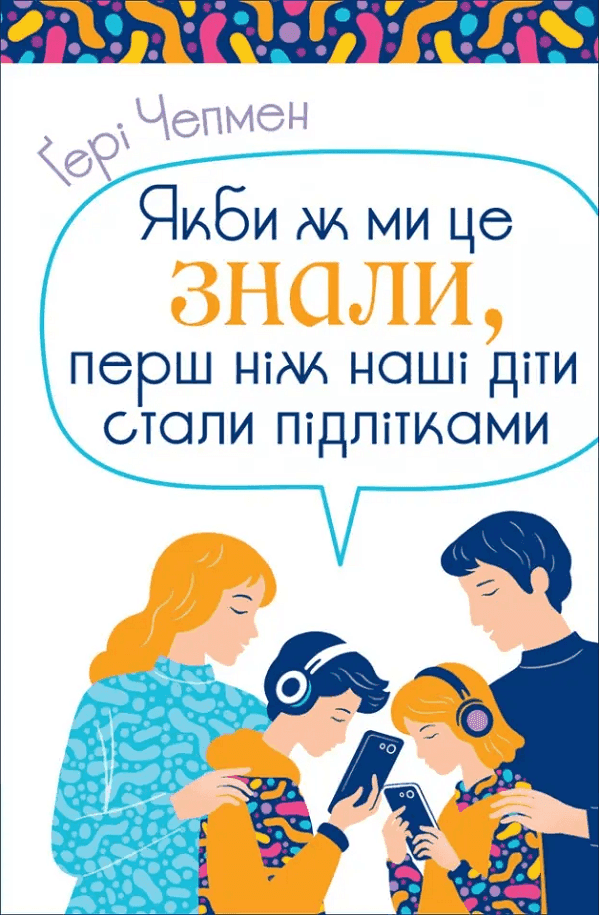Обкладинка книги «Якби ж ми це знали, перш ніж наші діти стали підлітками» — Ґері Чепмен