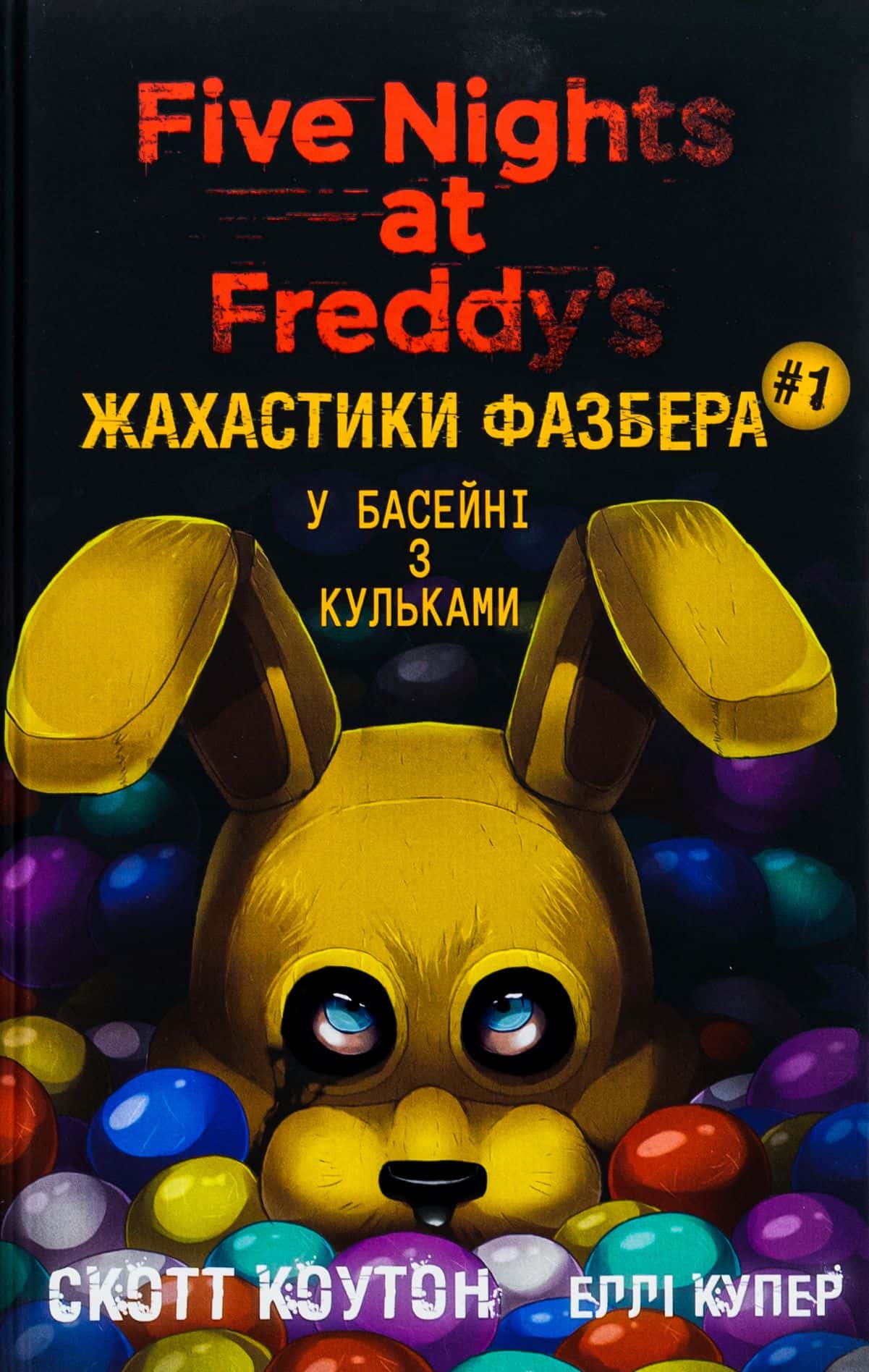 Обкладинка книги «Жахастики Фазбера. Книга 1. У басейні з кульками» — Скотт Коутон, Еллі Купер