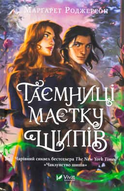 Таємниці маєтку шипів