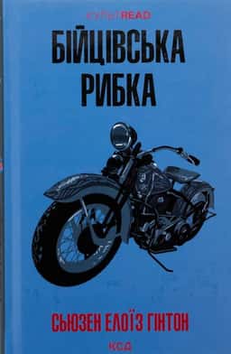 Сьюзен Елоїз Гінтон - Бійцівська рибка