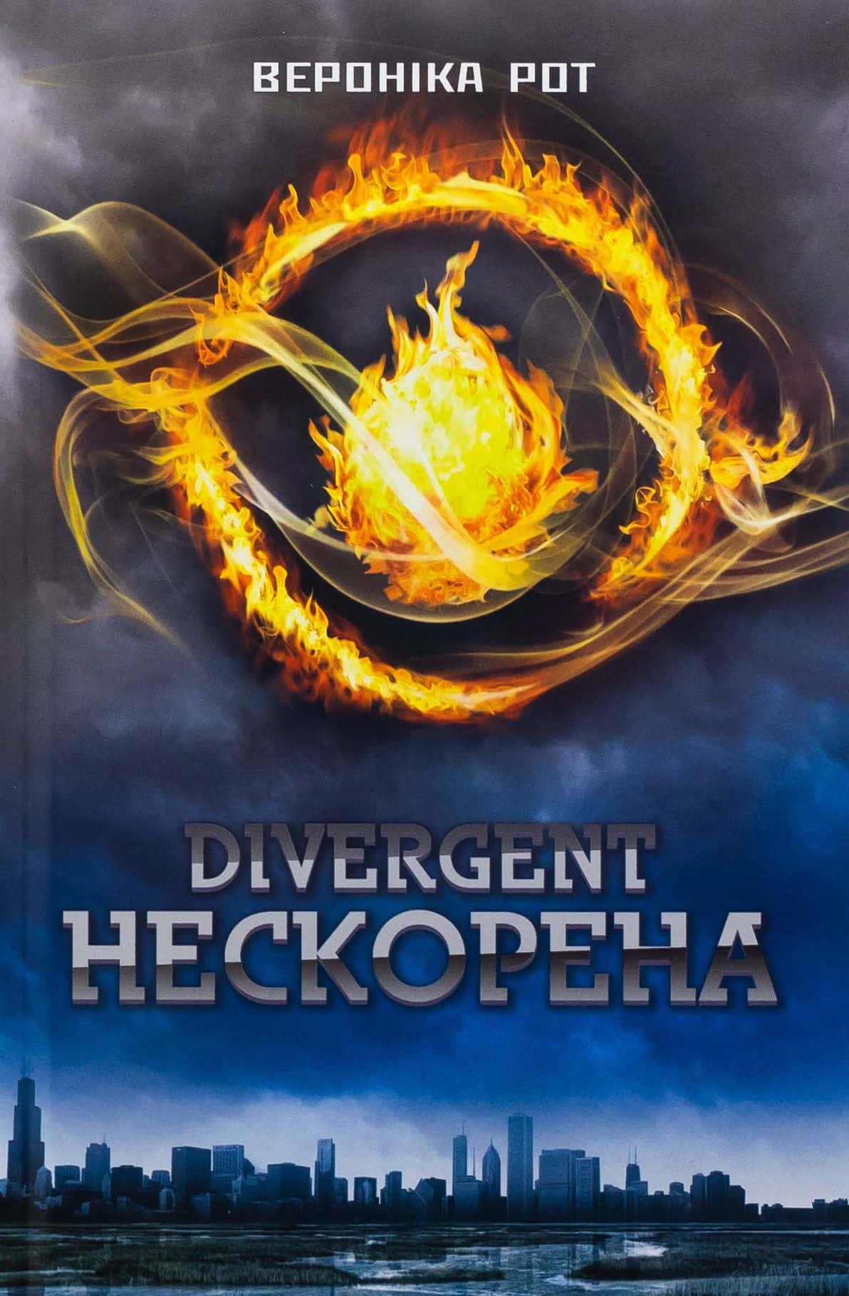 Обкладинка книги «Divergent. Нескорена. Книга 1» — Вероніка Рот