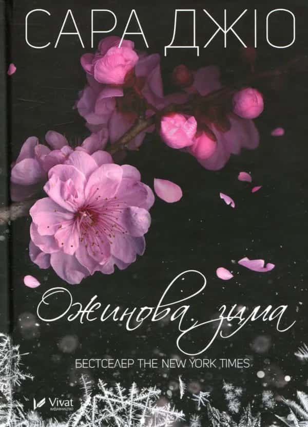 Обкладинка книги «Ожинова зима » — Сара Джіо