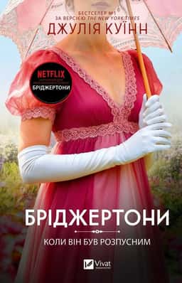 Джулія Куїнн - Бріджертони. Книга 6. Коли він був розпусним
