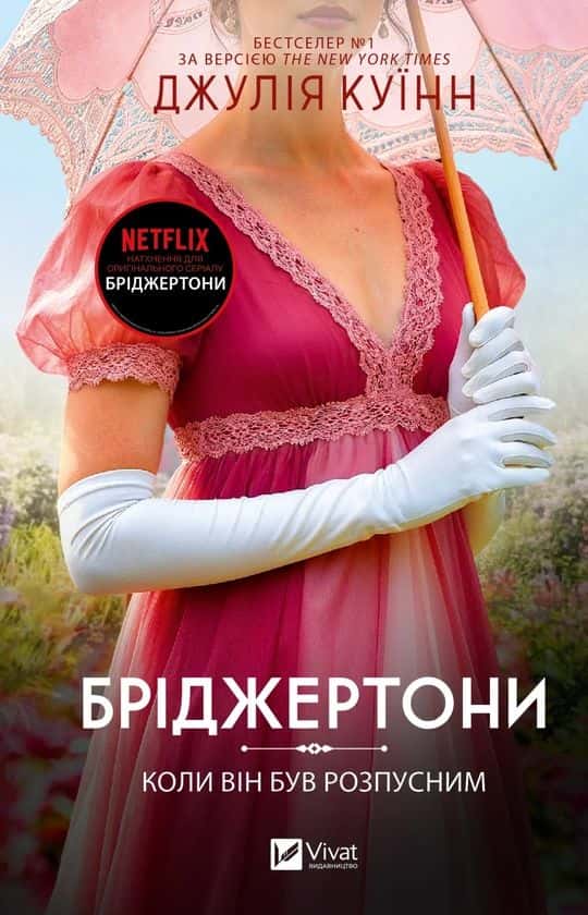 Обкладинка книги «Бріджертони. Книга 6. Коли він був розпусним» — Джулія Куїнн
