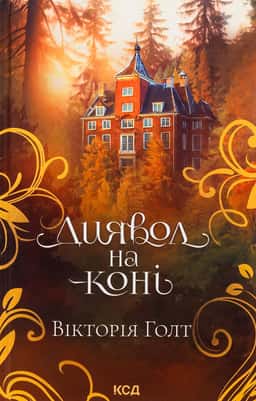 Диявол на коні. Книга 9
