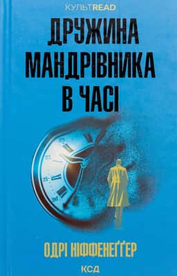 Дружина мандрівника в часі
