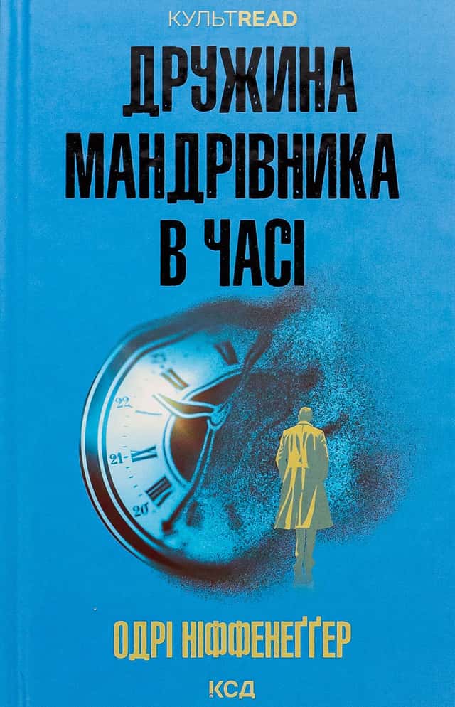 Одрі Ніффенеггер - Дружина мандрівника в часі