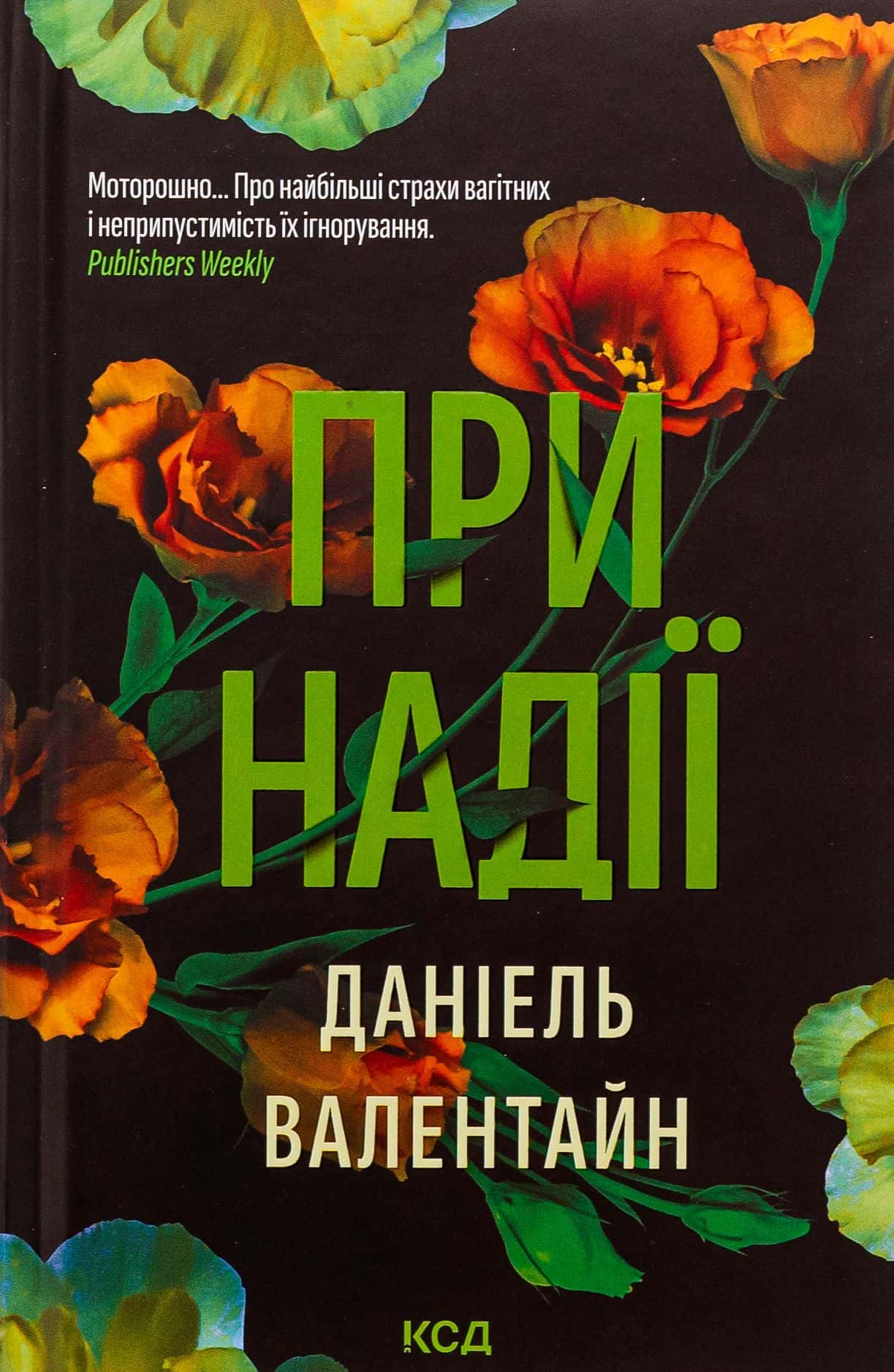 Обкладинка книги «При надії» — Даніель Валентайн