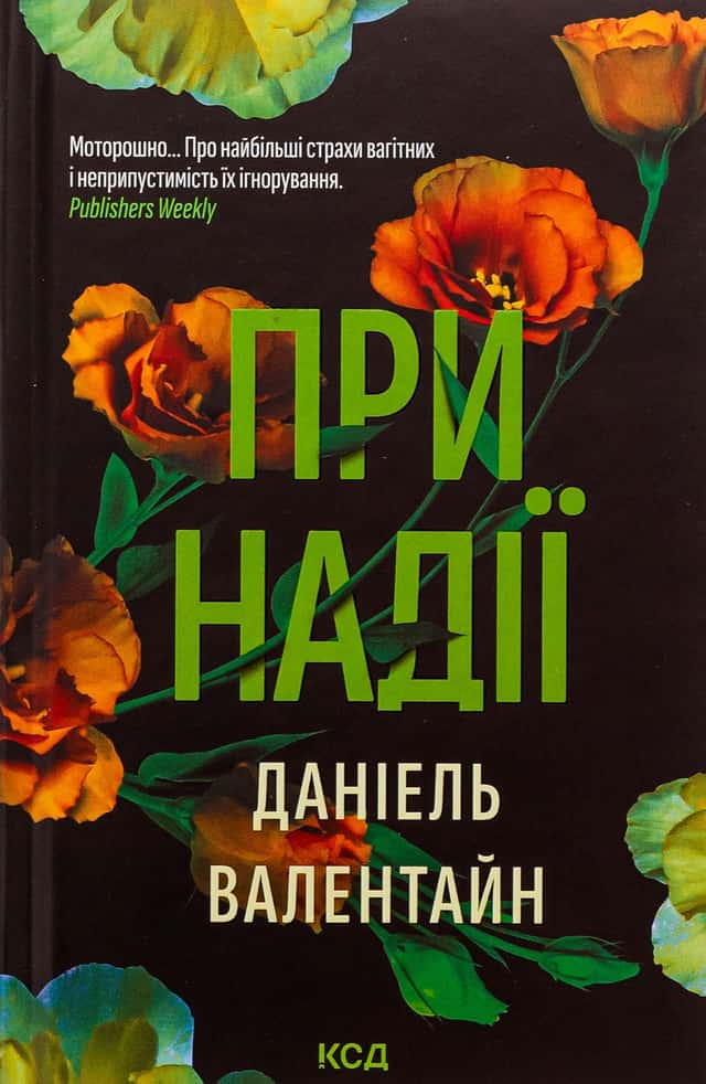Даніель Валентайн - При надії