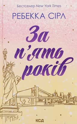 За п'ять років