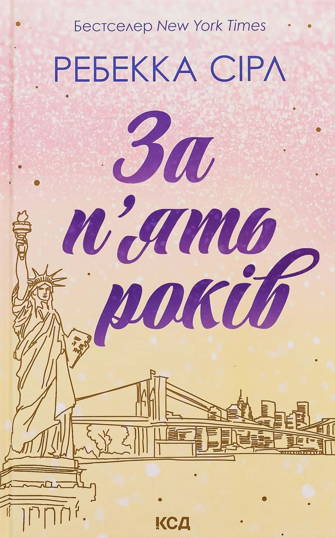Обкладинка книги «За п'ять років» — Ребекка Серл