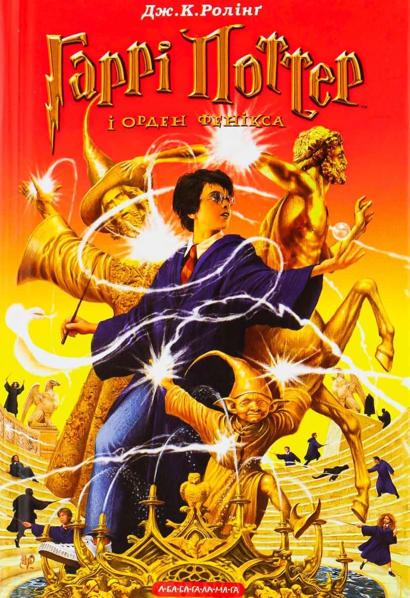 Обкладинка книги «Гаррі Поттер i Орден Фенікса» — Джоан Гарріс