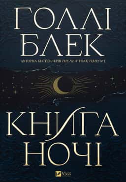 Книга ночі