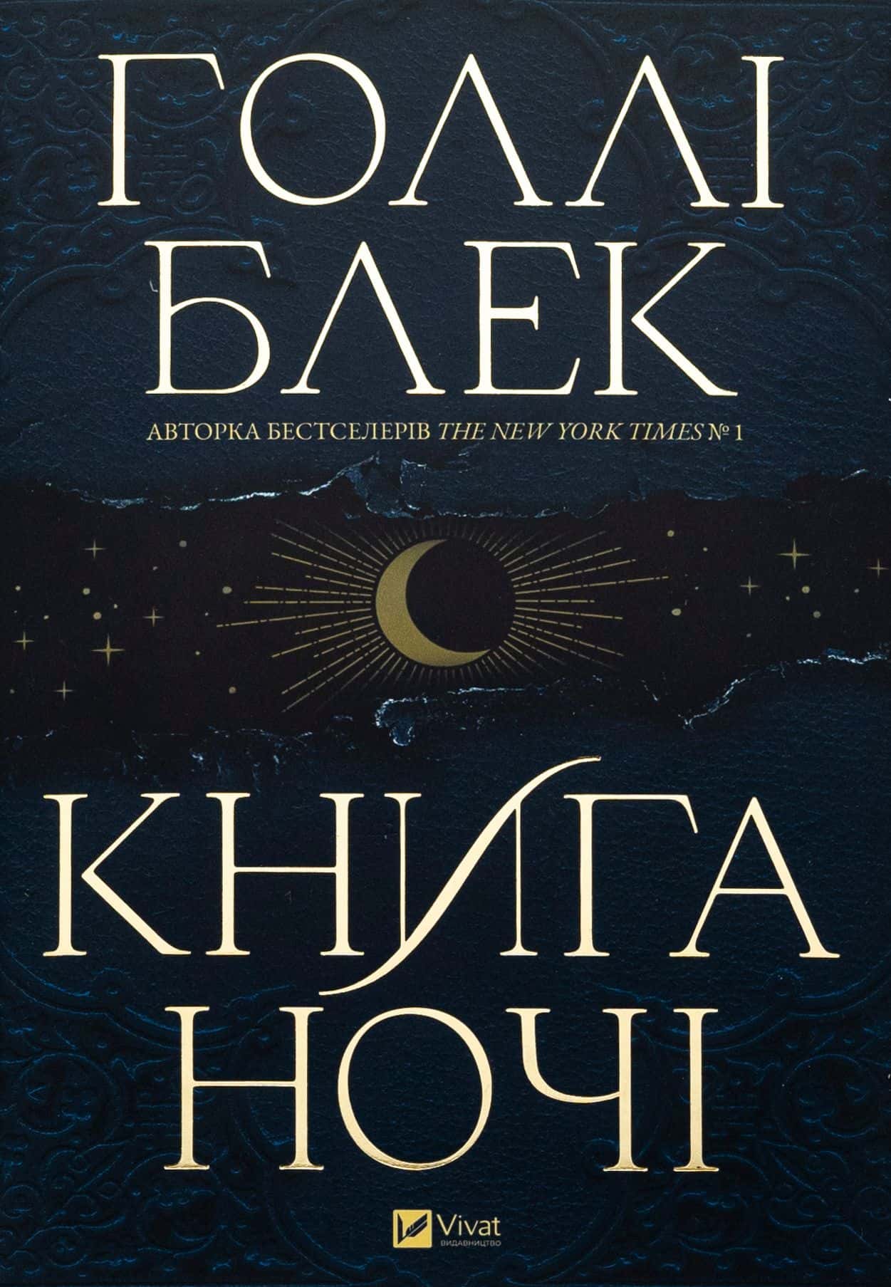 Обкладинка книги «Книга ночі» — Холлі Блек