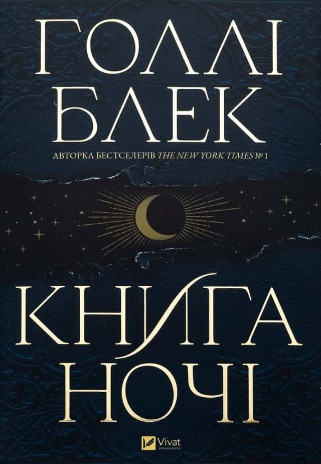 Холлі Блек - Книга ночі