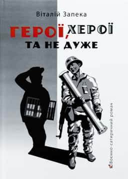 Герої, херої та не дуже