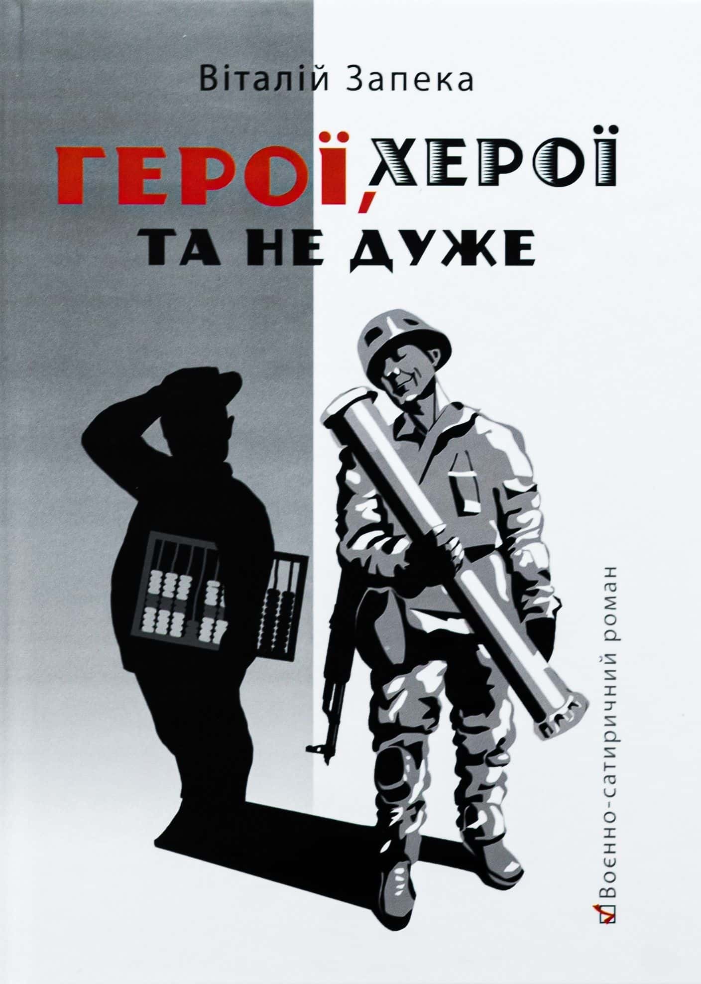 Обкладинка книги «Герої, херої та не дуже» — Віталій Запека