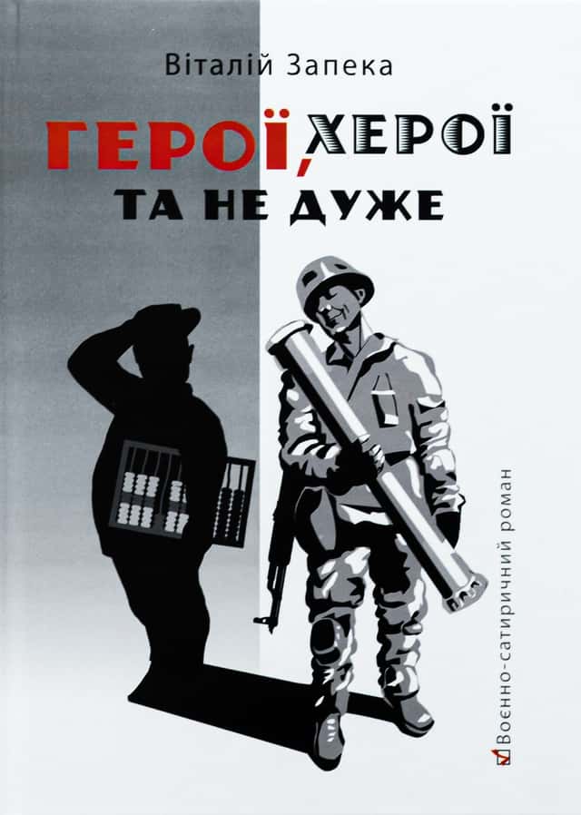 Віталій Запека - Герої, херої та не дуже