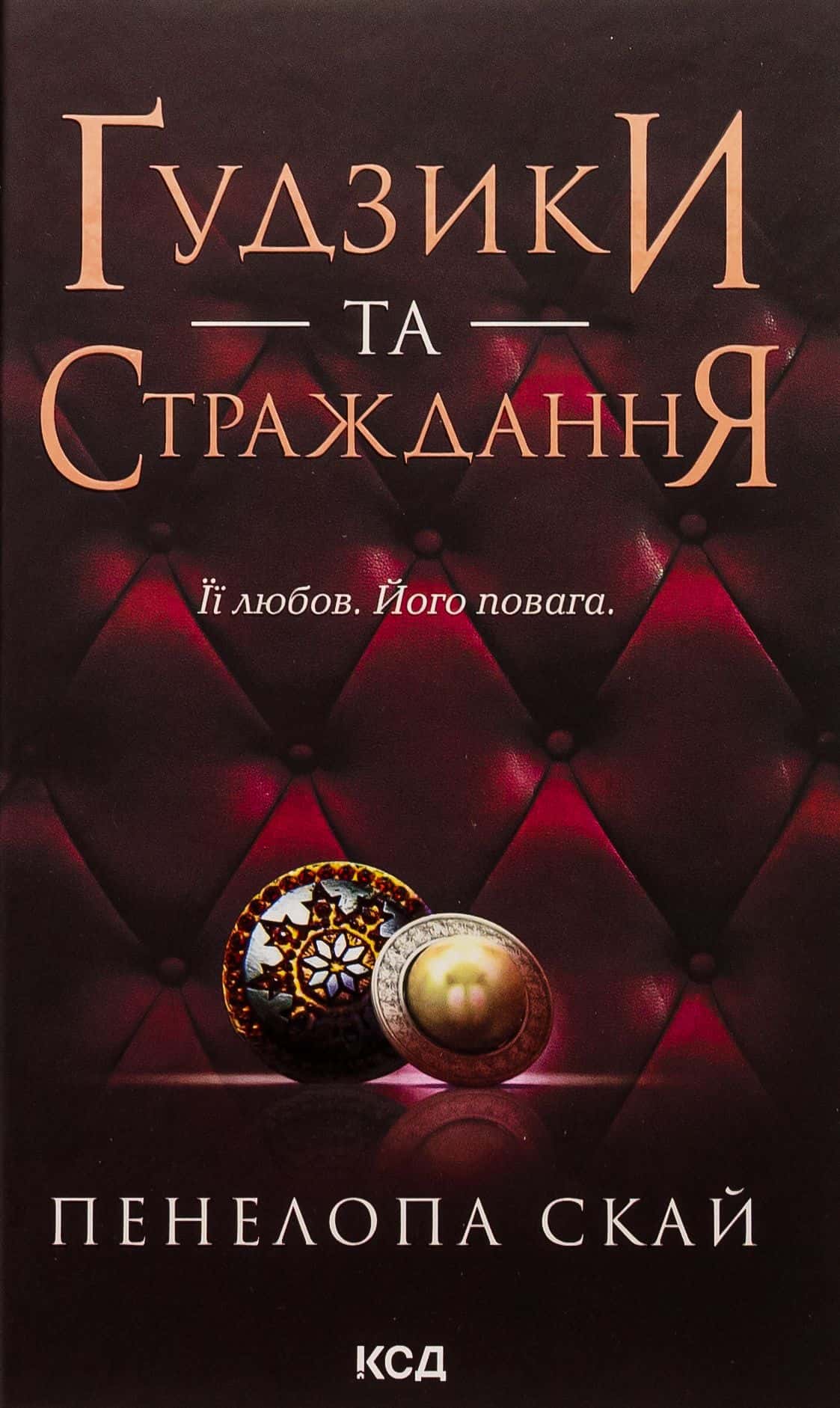 Обкладинка книги «Ґудзики та страждання. Книга 3» — Пенелопа Скай