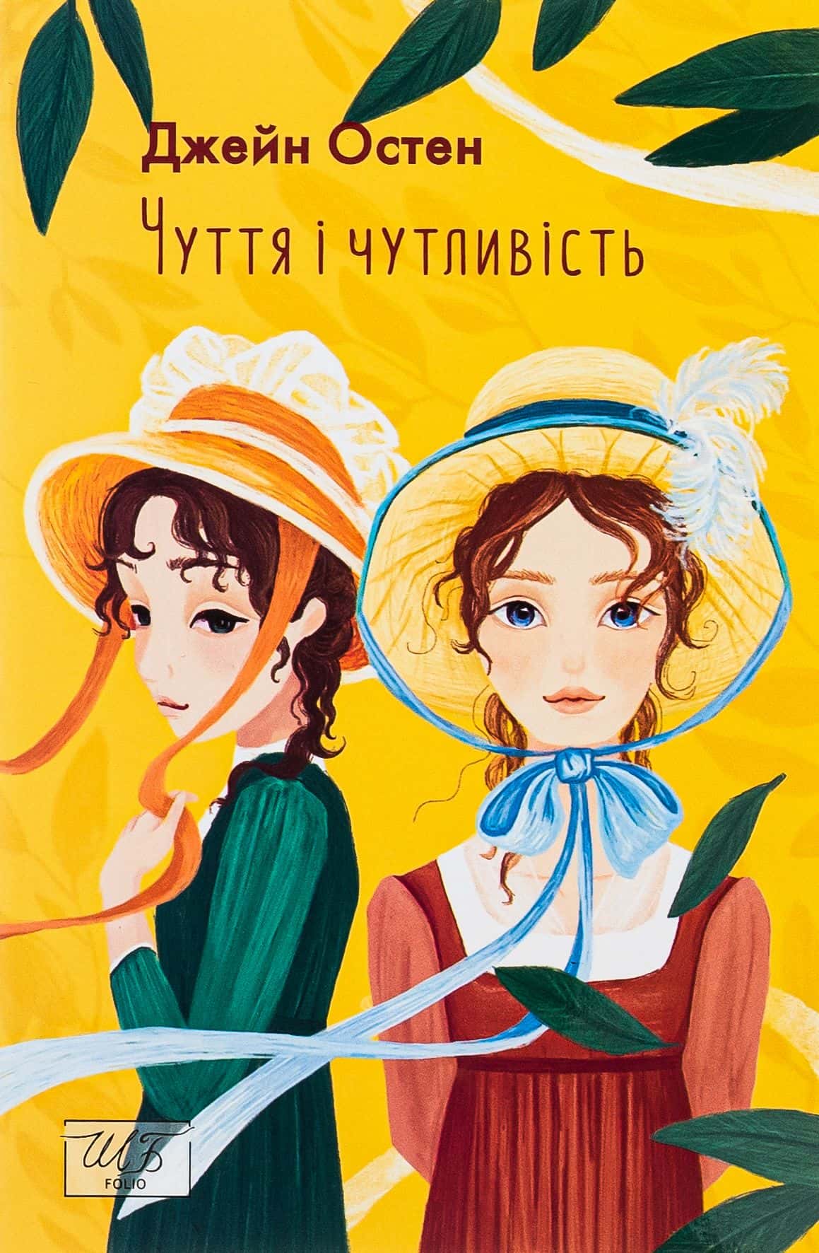 Обкладинка книги «Чуття і чутливість» — Джейн Остін