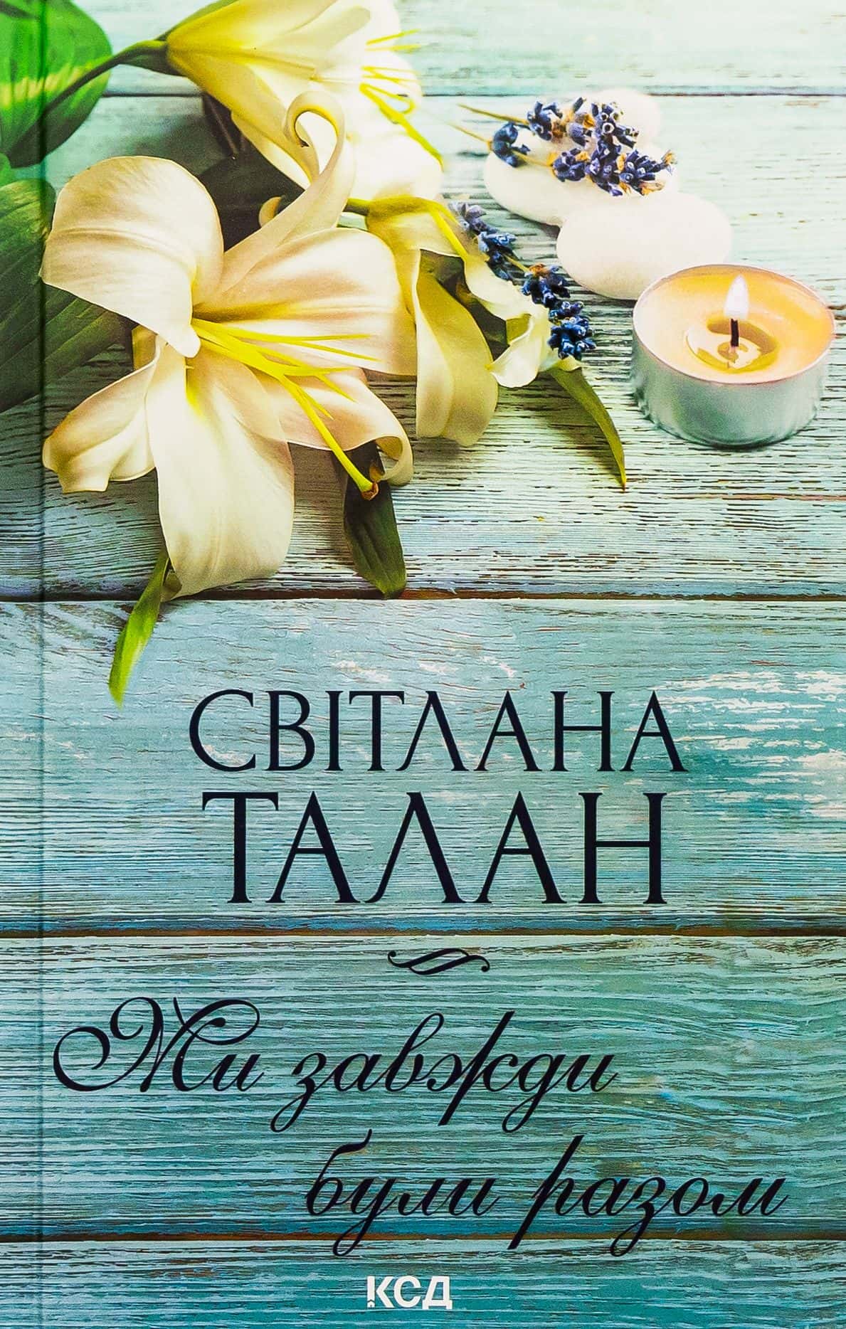Обкладинка книги «Ми завжди були разом» — Світлана Талан