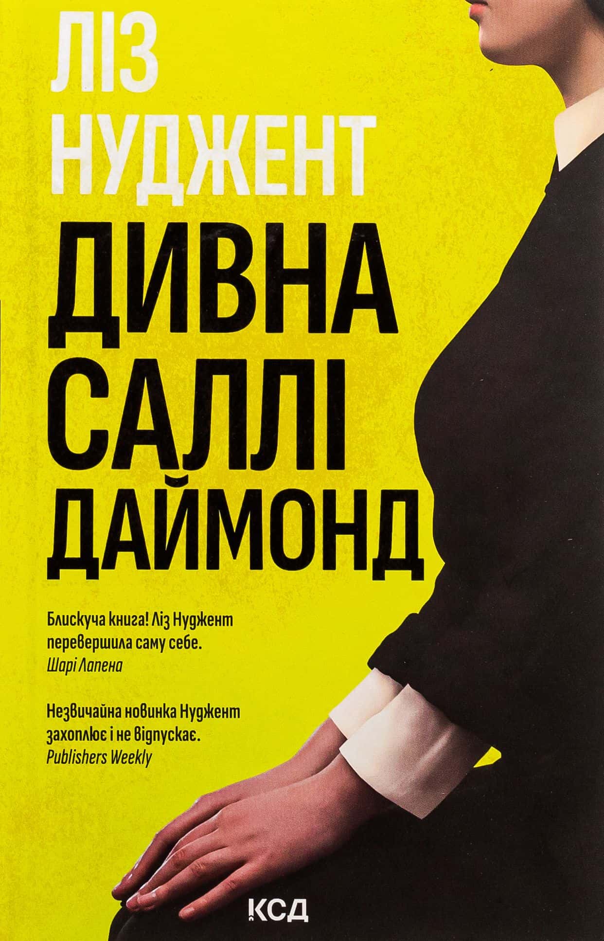 Обкладинка книги «Дивна Саллі Даймонд» — Ліз Ньюджент