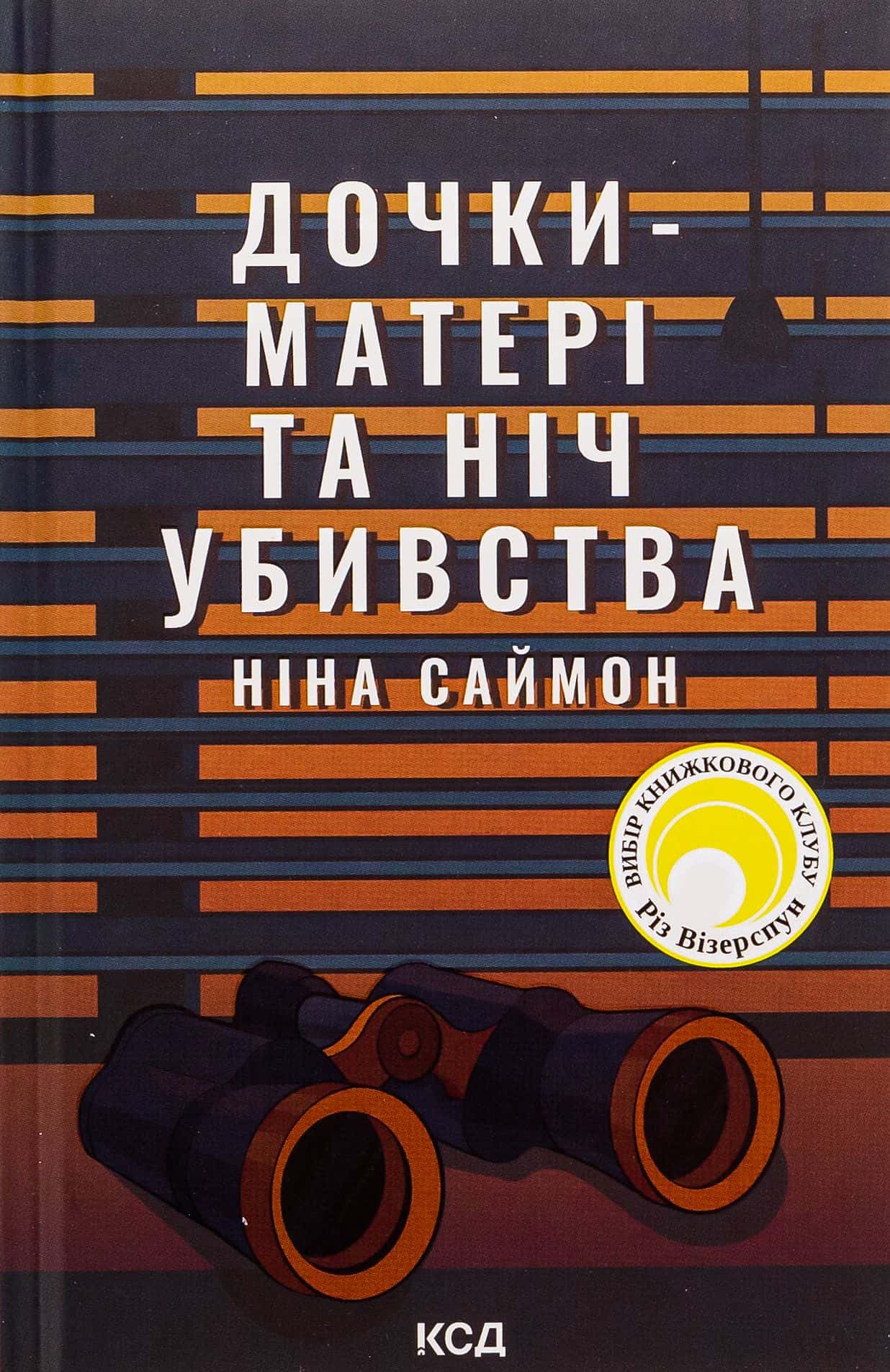 Обкладинка книги «Дочки-матері та ніч убивства» — Ніна Саймон