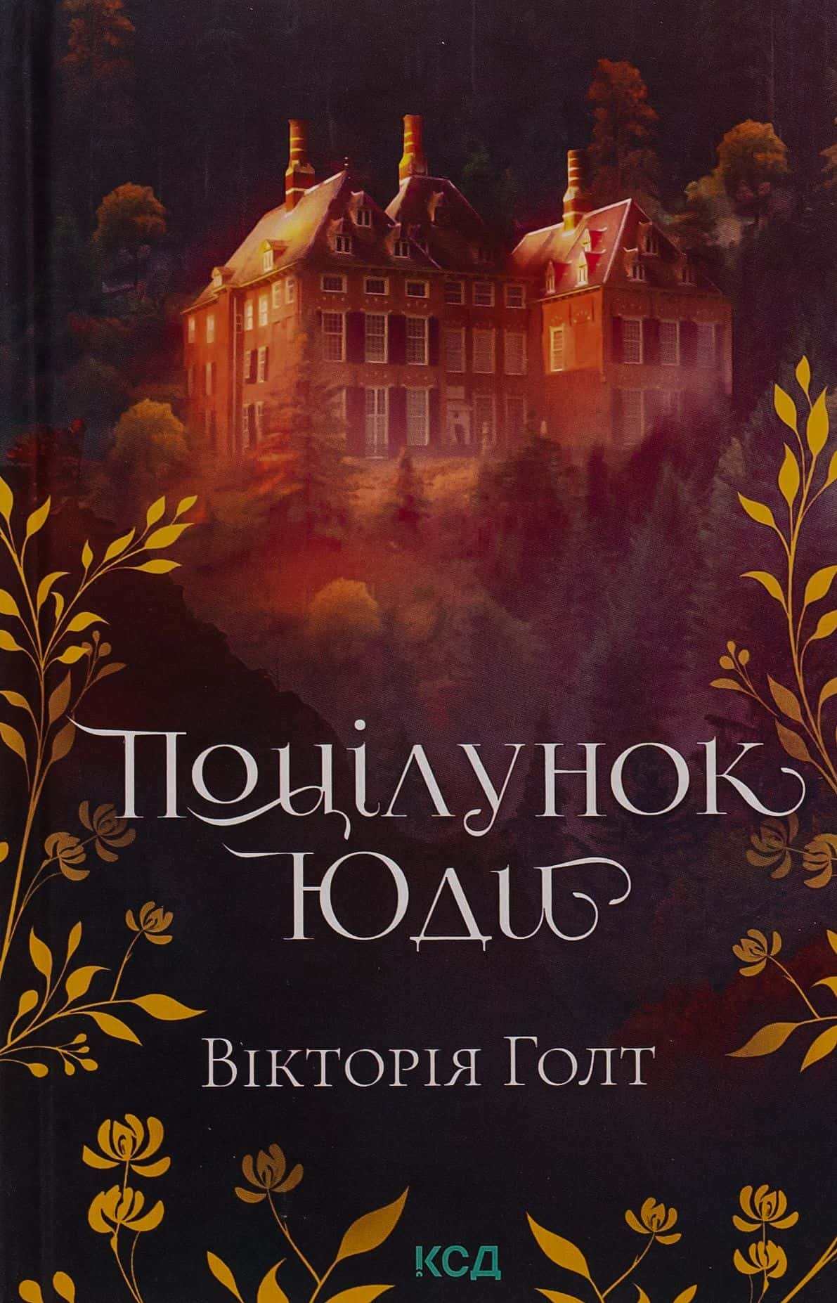 Обкладинка книги «Поцілунок Юди. Книга 10» — Вікторія Холт