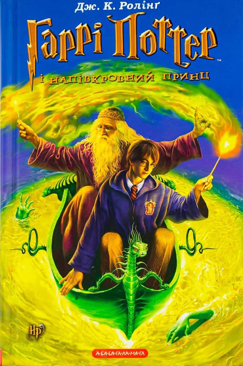 Обкладинка книги «Гаррі Поттер і Напівкровний Принц» — Джоан К. Ролінґ