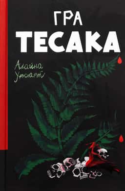 Гра тесака — Алайна Уркхарт
