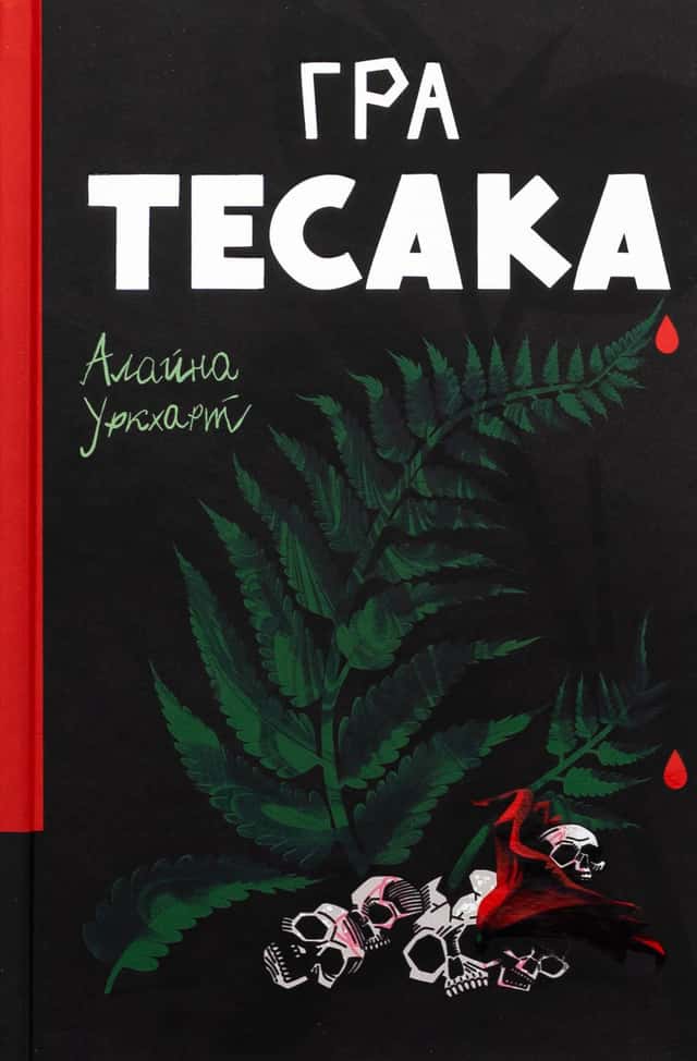Гра тесака — Алайна Уркхарт