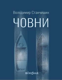 Володимир Станчишин - Човни