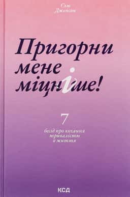 Пригорни мене міцніше! 7 бесід про кохання тривалістю в життя