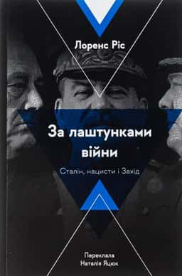 За лаштунками війни. Сталін, нацисти і Захід